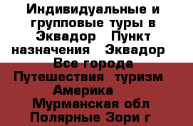 Индивидуальные и групповые туры в Эквадор › Пункт назначения ­ Эквадор - Все города Путешествия, туризм » Америка   . Мурманская обл.,Полярные Зори г.